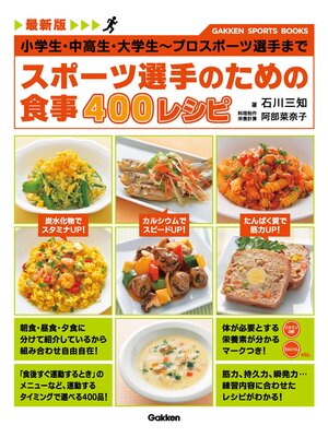 cover image of 最新版 スポーツ選手のための食事 ４００レシピ 小学生・中高生・大学生～プロスポーツ選手まで